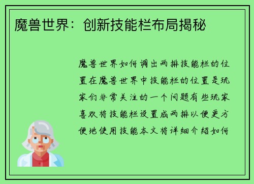 魔兽世界：创新技能栏布局揭秘