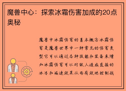 魔兽中心：探索冰霜伤害加成的20点奥秘