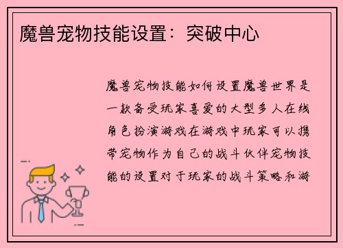 魔兽宠物技能设置：突破中心