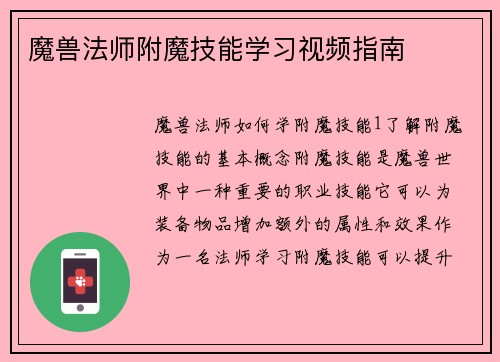 魔兽法师附魔技能学习视频指南