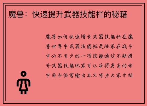 魔兽：快速提升武器技能栏的秘籍