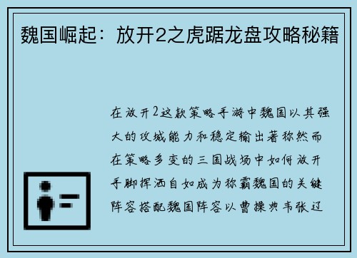 魏国崛起：放开2之虎踞龙盘攻略秘籍