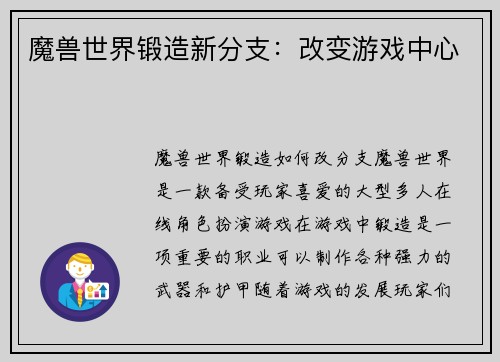 魔兽世界锻造新分支：改变游戏中心